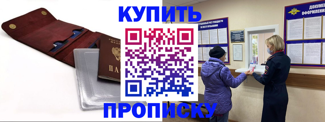 прописка ребенка в Купино